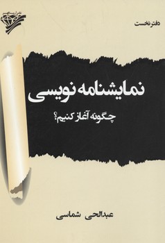 نمایشنامه نویسی